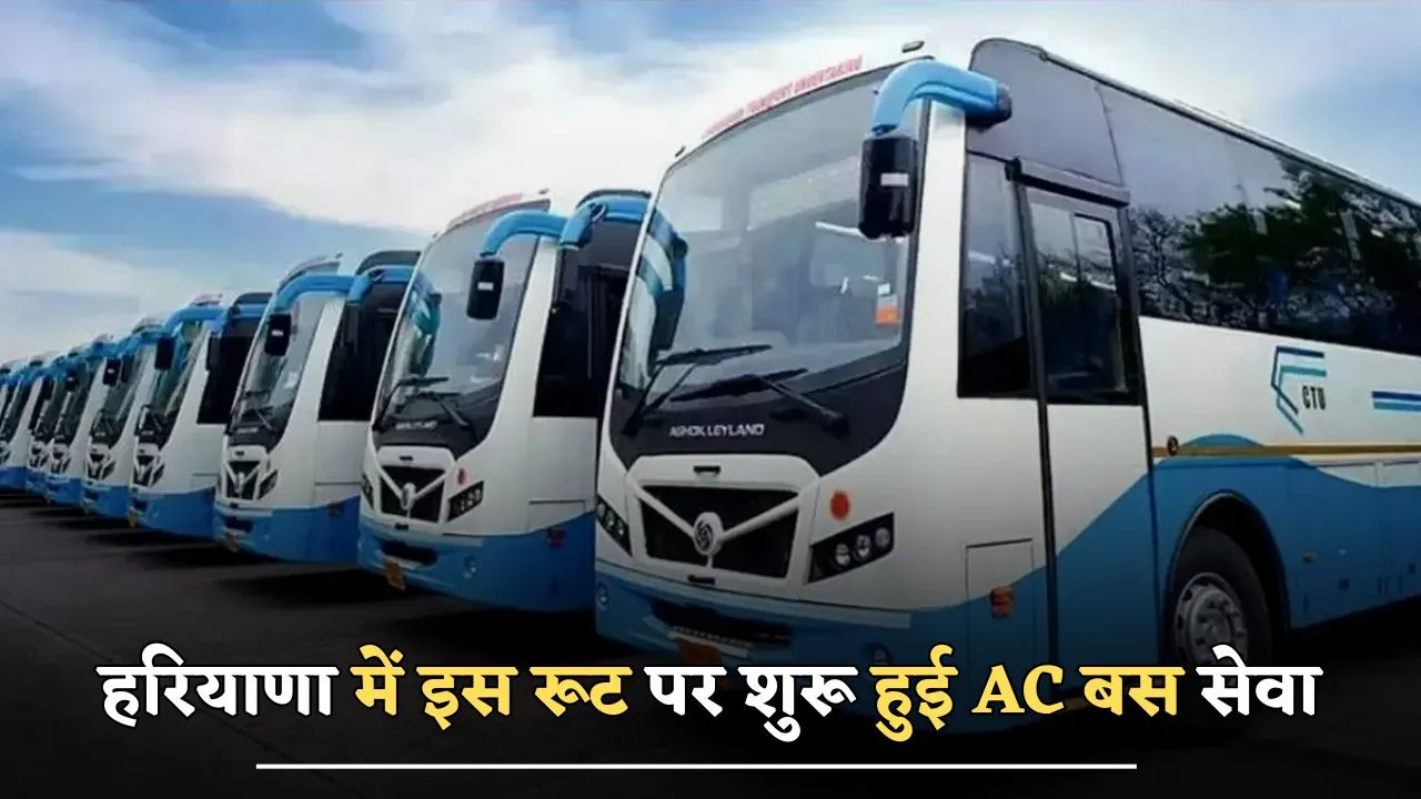 Haryana news : हरियाणा में इस रूट पर शुरू हुई AC बस सेवा, यात्रियों को होगा बड़ा फायदा 