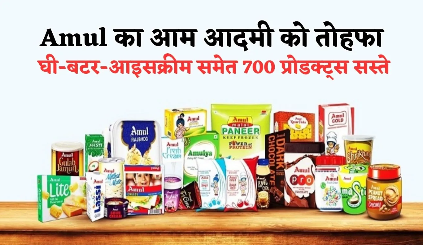 Amul का आम आदमी को तोहफा, घी-बटर-आइसक्रीम समेत 700 प्रोडक्ट्स सस्ते