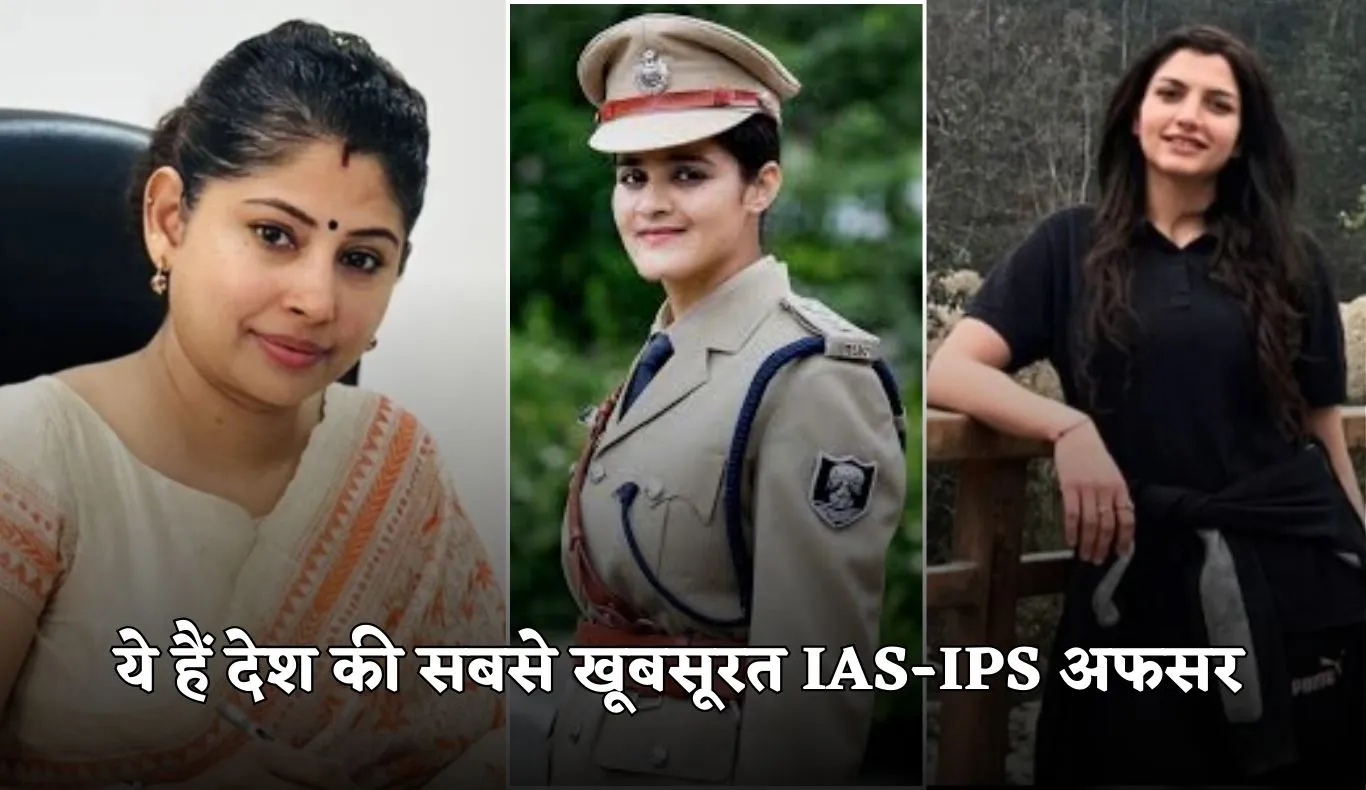 Beautiful IAS IPS: ये हैं देश की सबसे खूबसूरत आईएएस-आईपीएस अफसर, ब्यूटी विद ब्रेन की है बेहतरीन मिसाल 