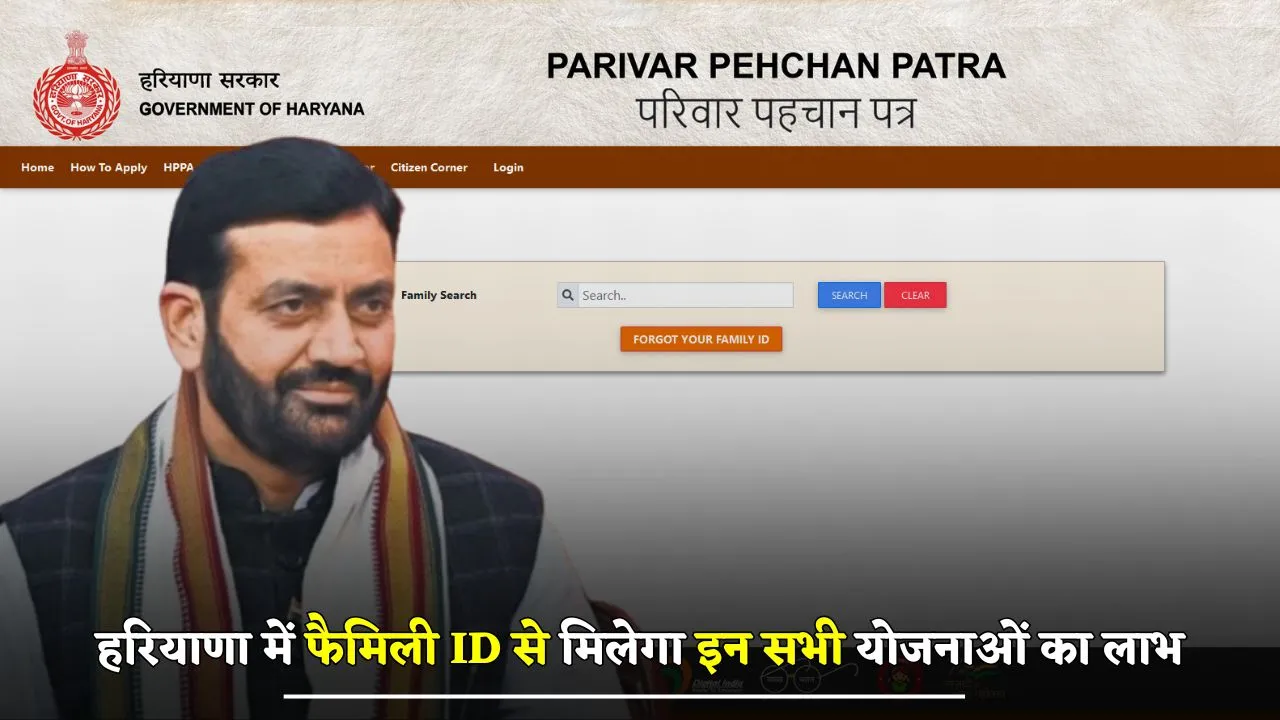 Haryana: हरियाणा में फैमिली ID से मिलेगा इन सभी योजनाओं का लाभ, घर बैठे ऐसे करें डाउनलोड