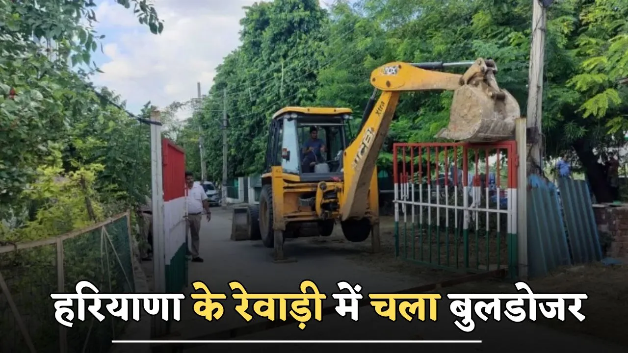 Haryana news : हरियाणा के रेवाड़ी में चला बुलडोजर, जाने पूरी खबर 