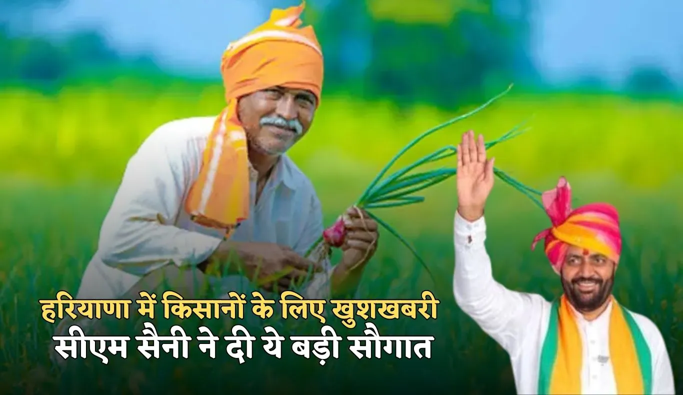 Haryana: हरियाणा में किसानों के लिए खुशखबरी, सीएम सैनी ने दी ये बड़ी सौगात