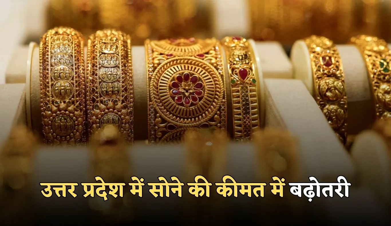 UP Gold Price: उत्तर प्रदेश में सोने की कीमत में बढ़ोतरी, जानें आज का रेट