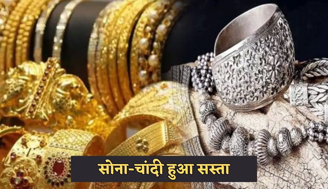 Gold Silver Price: सोना-चांदी हुआ सस्ता, देखें आज के ताजा रेट्स