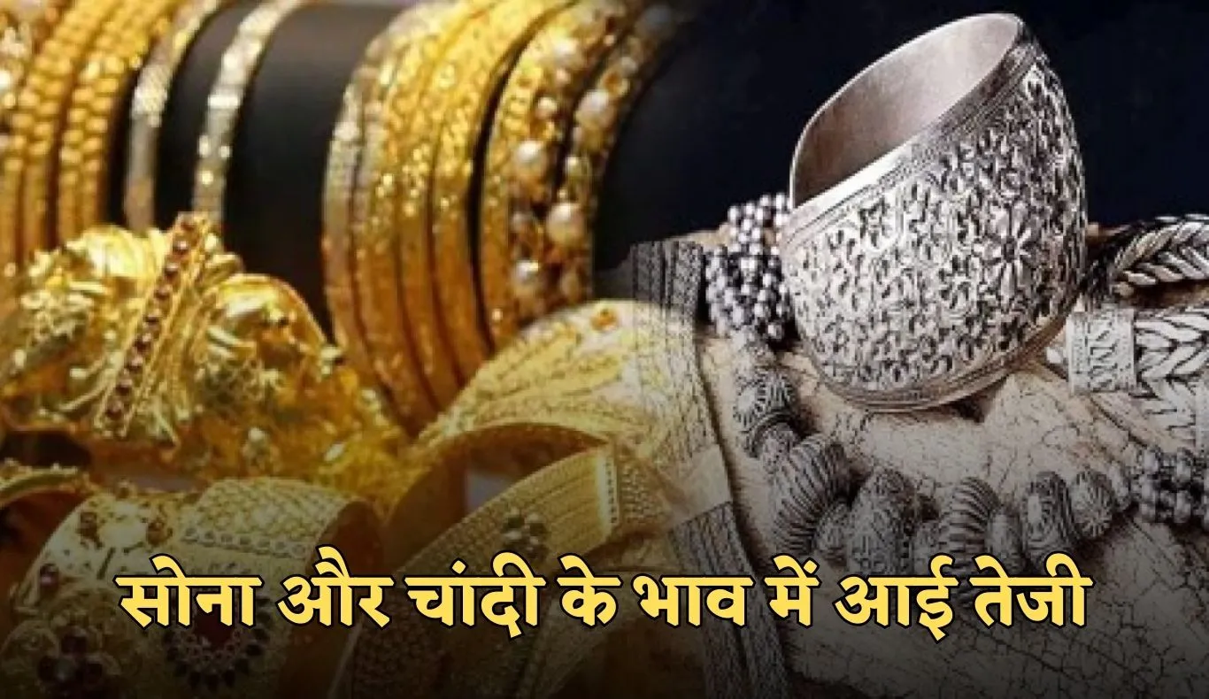 Gold Silver Price: सोना-चांदी के भाव में आई तेजी, देखें आज के ताजा रेट्स