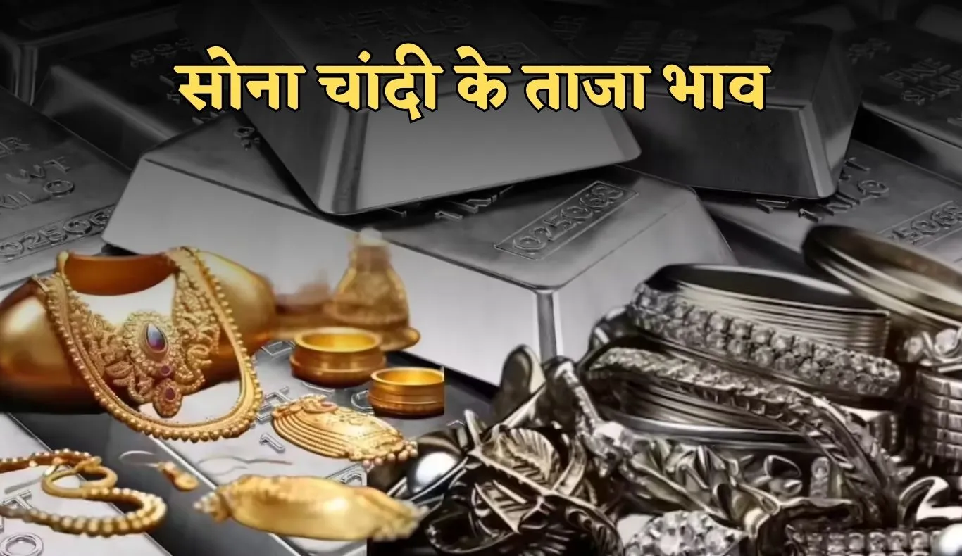 Gold Silver Price: सोना हुआ सस्ता, चांदी के भाव में आई तेजी, चेक करें लेटेस्ट रेट्स 