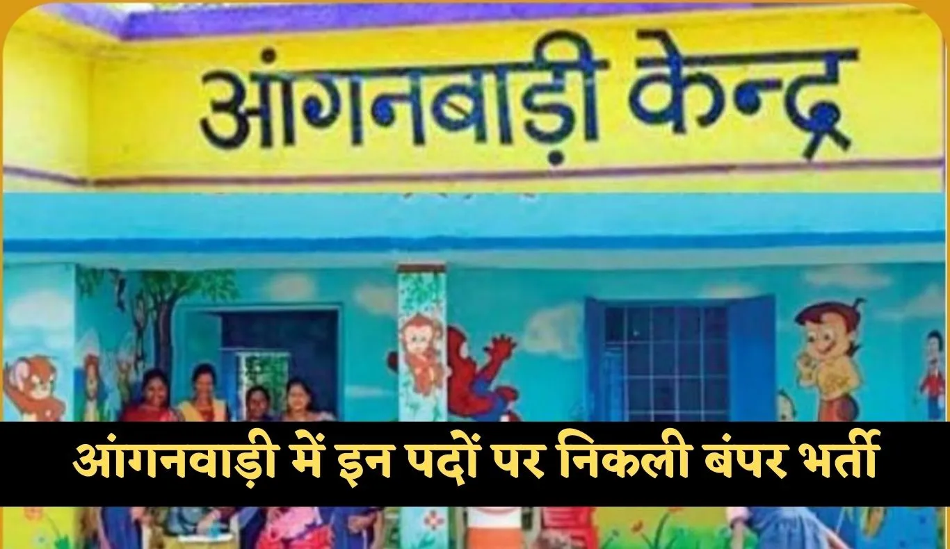 Anganwadi Bharti: आंगनवाड़ी में इन पदों पर निकली बंपर भर्ती, फटाफट करें आवेदन 