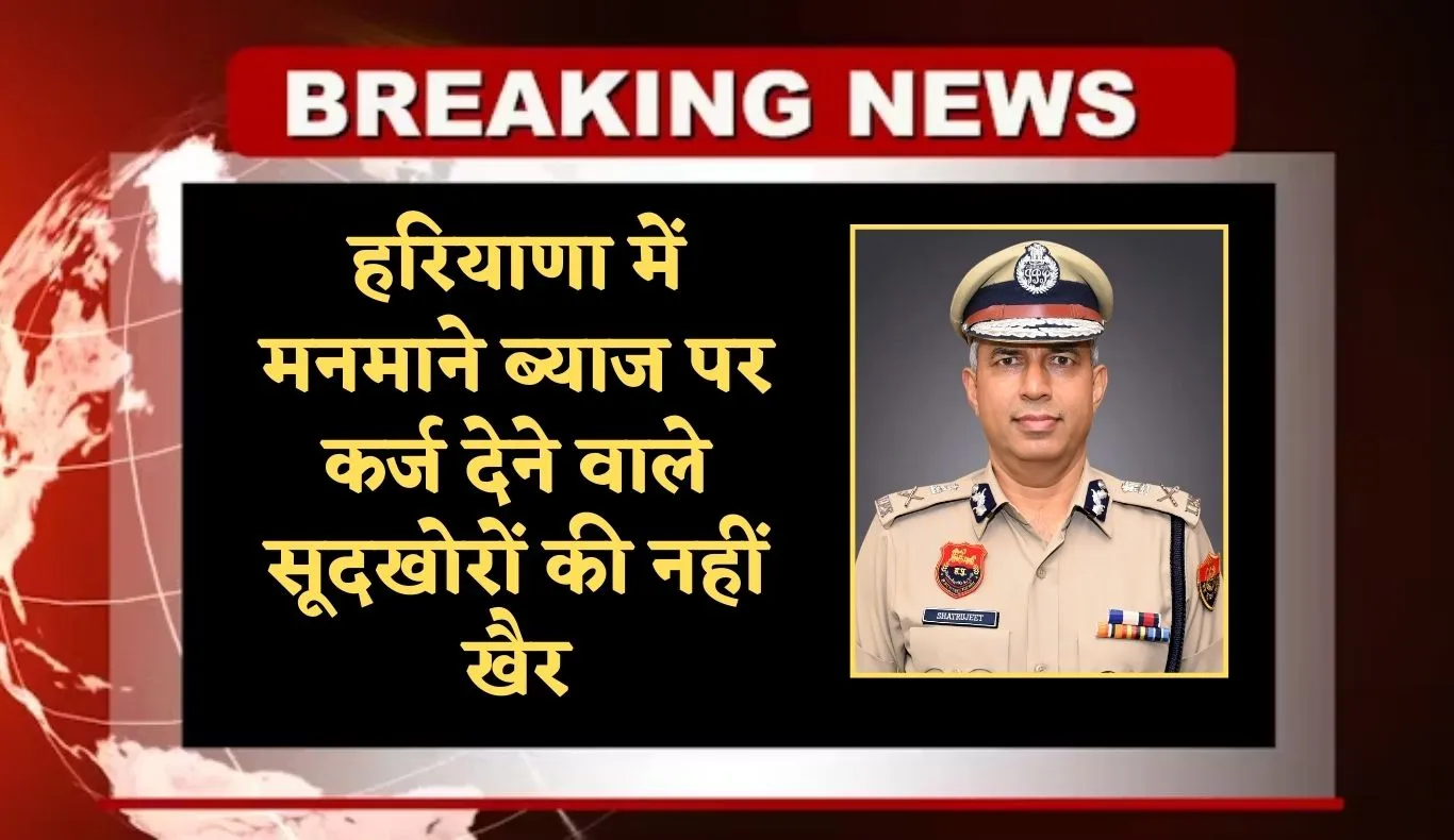 Haryana: हरियाणा में मनमाने ब्याज पर कर्ज देने वाले सूदखोरों की नहीं खैर, पुलिस ने लिया ये कड़ा एक्शन