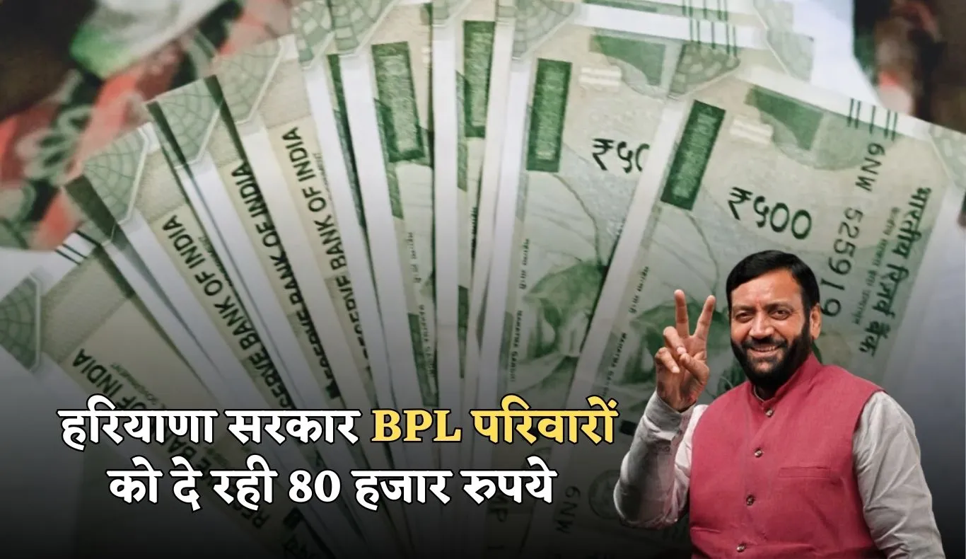 Haryana: हरियाणा में बीपीएल परिवारों के लिए खुशखबरी, सरकार दे रही 80 हजार रुपये 