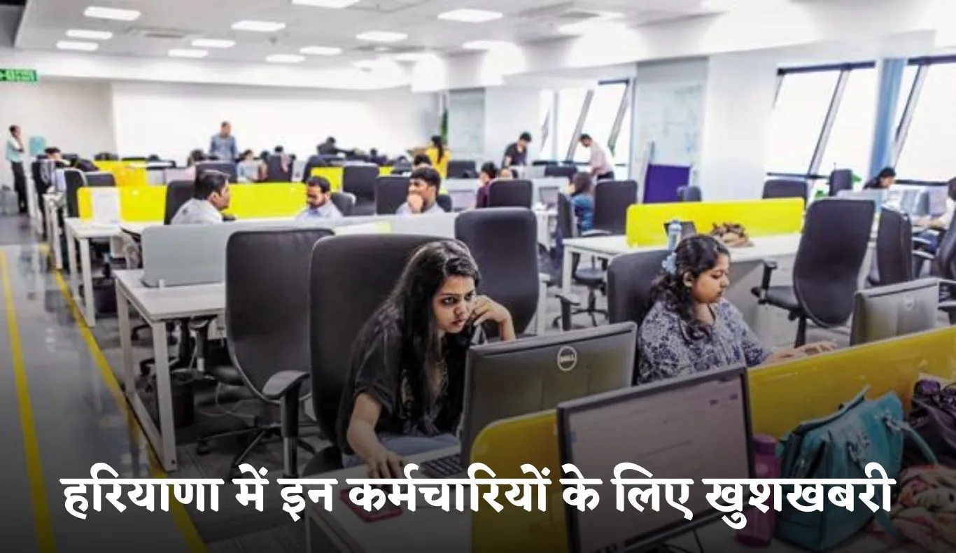 Haryana: हरियाणा में इन कर्मचारियों के लिए खुशखबरी, हाईकोर्ट ने सुनाया ये बड़ा फैसला 