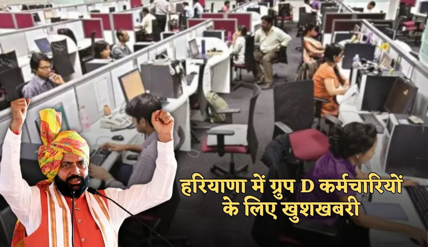 Haryana: हरियाणा में ग्रुप D कर्मचारियों के लिए खुशखबरी, सरकार ने किया ये ऐलान 