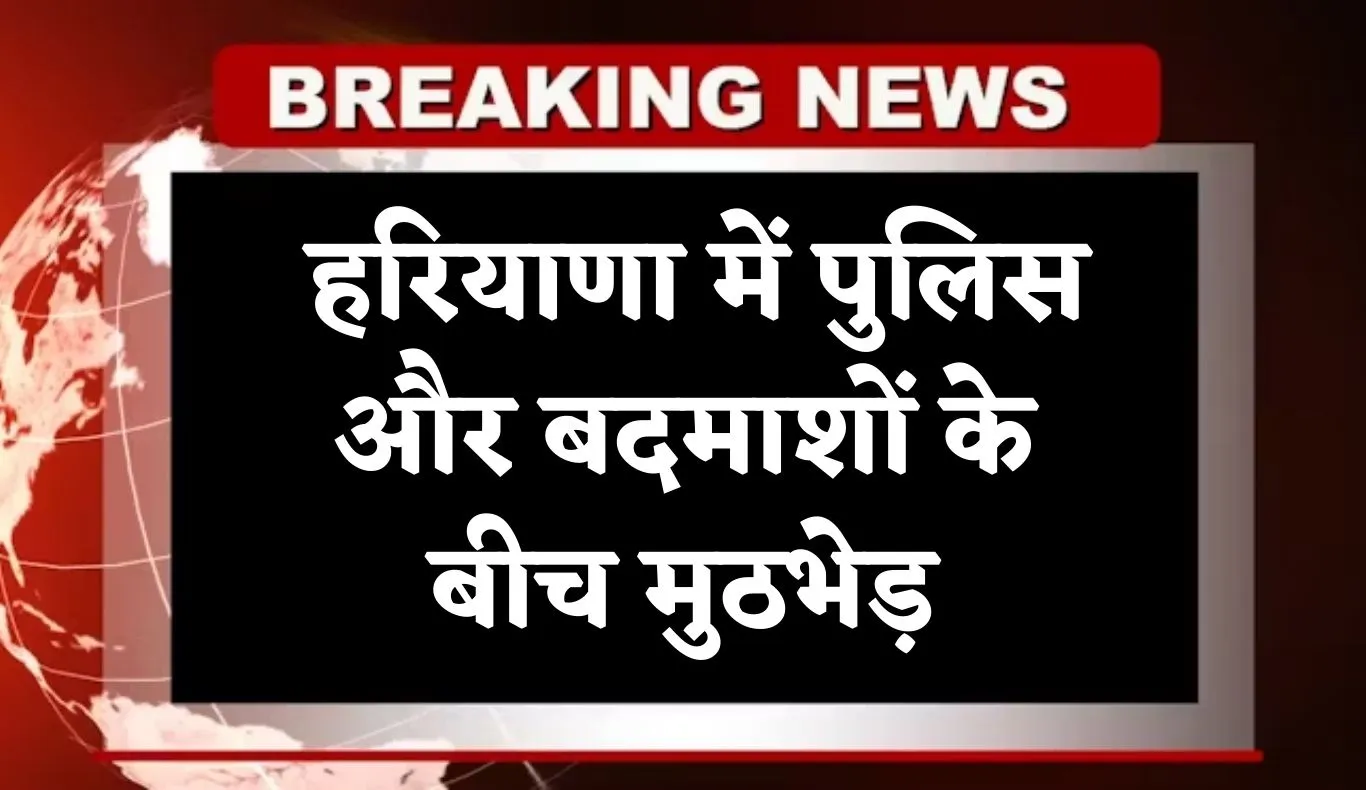 Haryana: हरियाणा में पुलिस और बदमाशों के बीच मुठभेड़, दोनों बदमाश गिरफ्तार 