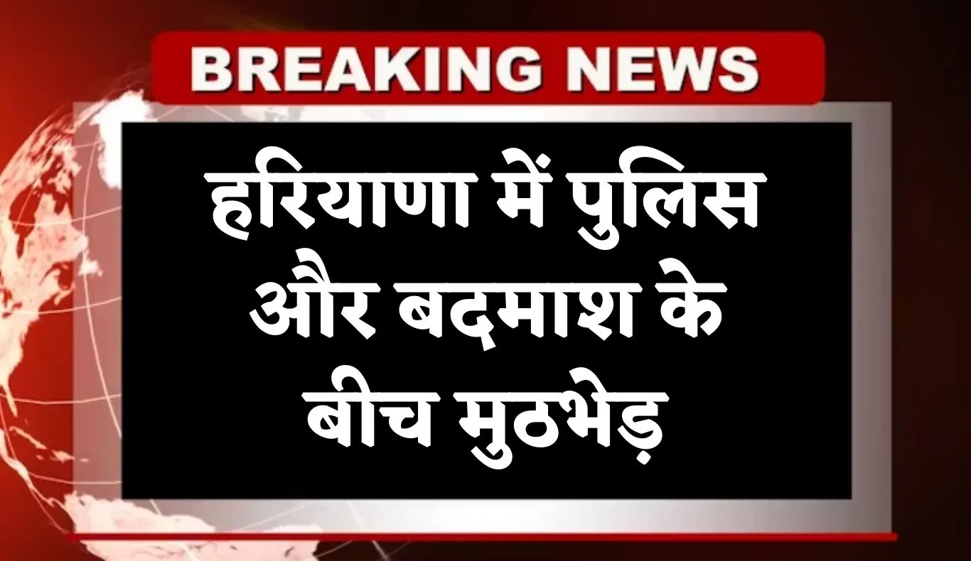 Haryana: हरियाणा में पुलिस और बदमाश के बीच मुठभेड़, आरोपी को पैर में लगी गोली