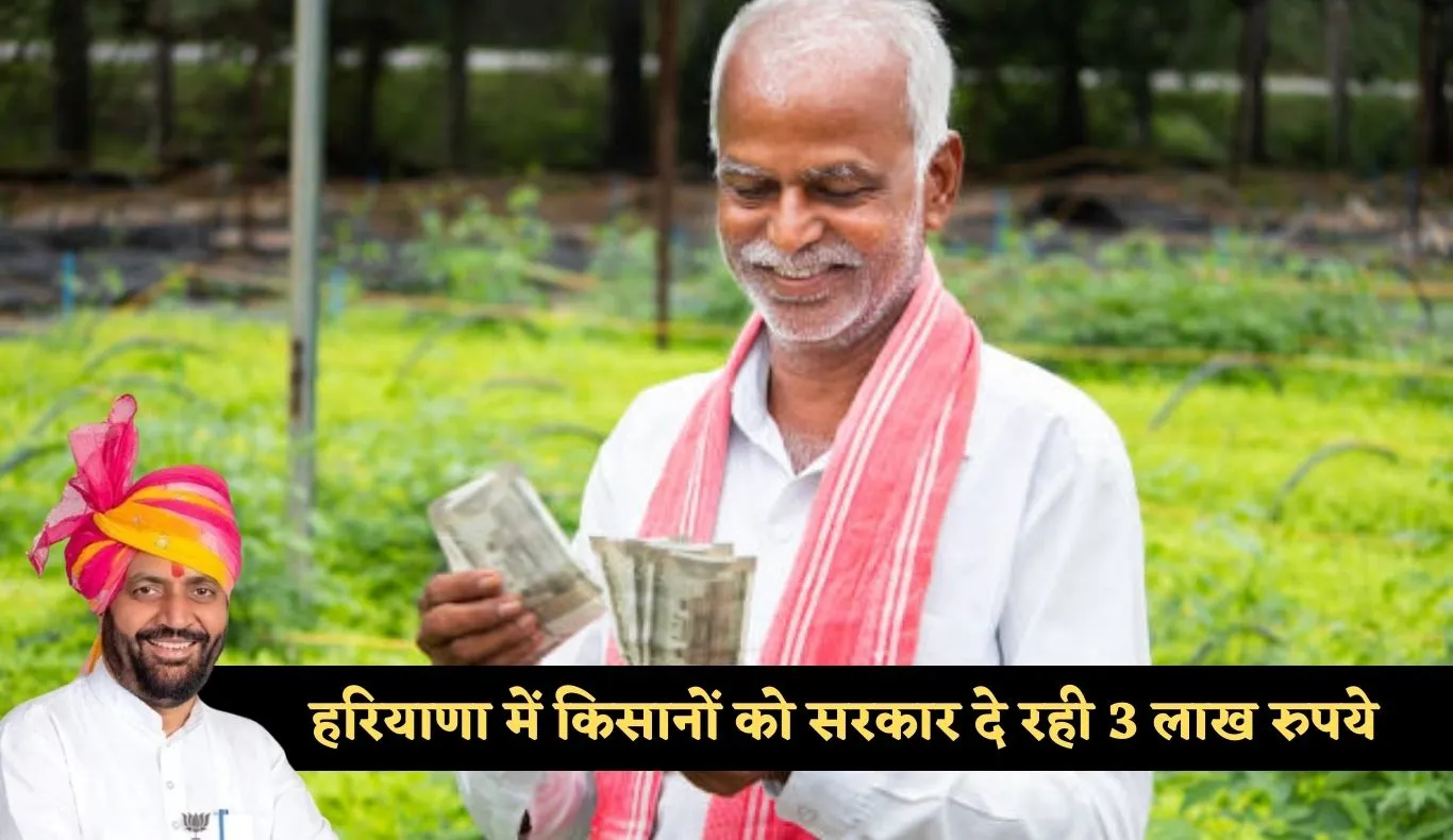 Haryana: हरियाणा में किसानों के लिए खुशखबरी, सरकार दे रही 3 लाख रुपये 