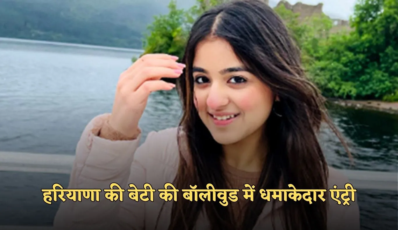 Haryana: हरियाणा की बेटी की बॉलीवुड में धमाकेदार एंट्री, दिविता जुनेजा की पहली फिल्म रिलीज