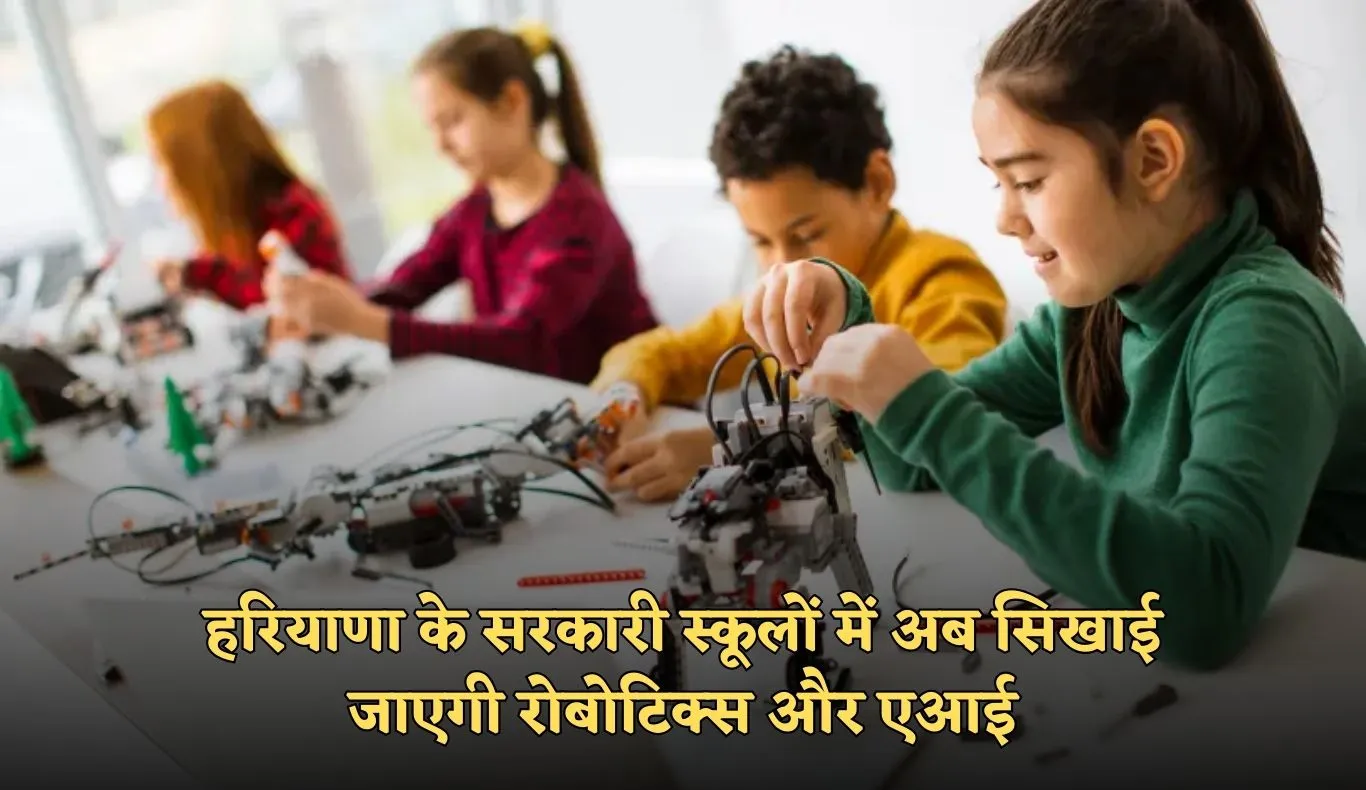 Haryana: हरियाणा सरकार की बड़ी पहल, अब सरकारी स्कूलों में सिखाई जाएगी रोबोटिक्स और एआई