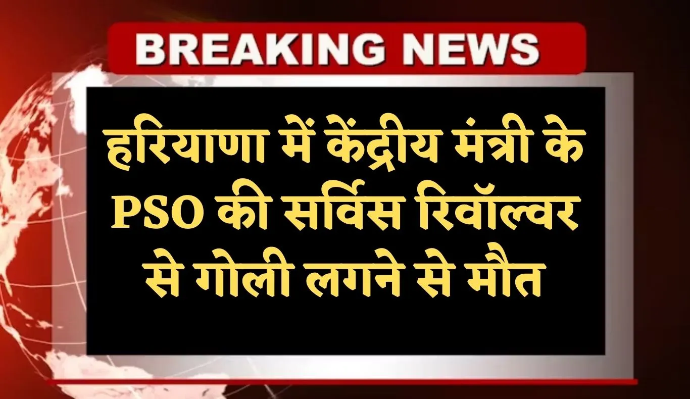 Haryana: हरियाणा में केंद्रीय मंत्री के PSO की गोली लगने से मौत, पुलिस जांच में जुटी 