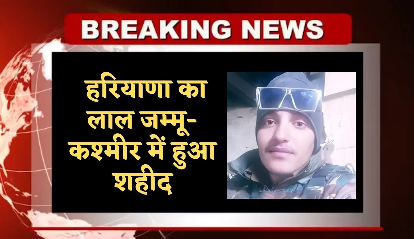 Haryana: हरियाणा का लाल जम्मू-कश्मीर में हुआ शहीद, आज राजकीय सम्मान के साथ अंतिम विदाई