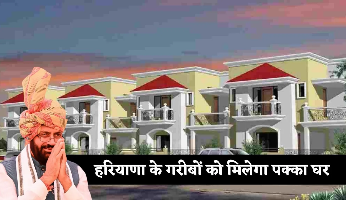Haryana: हरियाणा के गरीबों को मिलेगा पक्का घर,  2198 परिवारों को ढाई लाख रुपये की सहायता