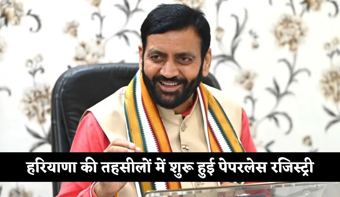 Haryana: हरियाणा की तहसीलों में शुरू हुई पेपरलेस रजिस्ट्री, जनता को मिलेगी बड़ी राहत