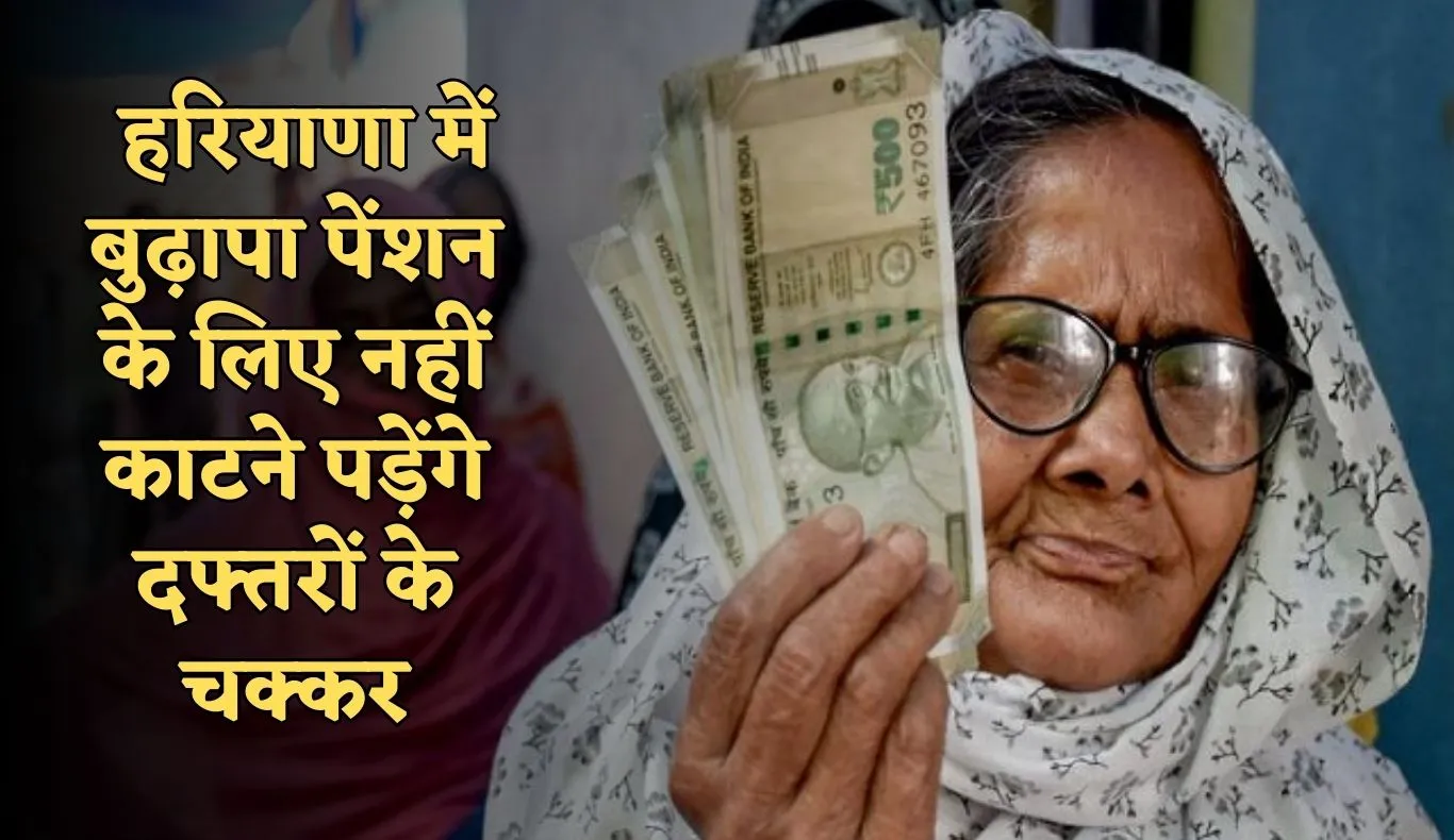 Haryana: हरियाणा में बुढ़ापा पेंशन के लिए नहीं काटने पड़ेंगे दफ्तरों के चक्कर, शुरू हुई ये खास सुविधा 