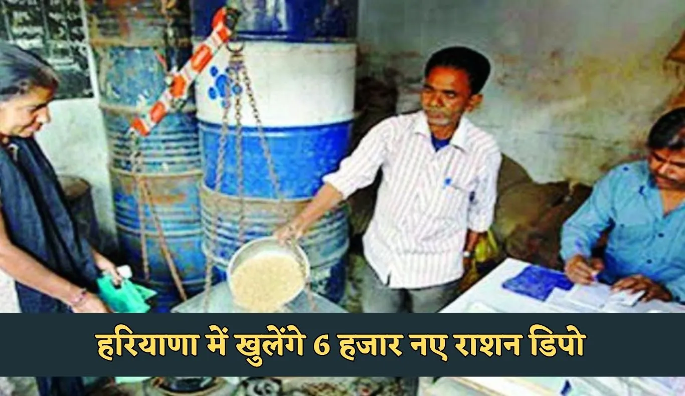 Haryana: हरियाणा में खुलेंगे 6 हजार नए राशन डिपो, महिलाओं को मिलेगा 33% आरक्षण