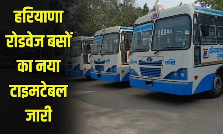 Haryana Roadways: हरियाणा रोडवेज की बसों का नया टाइम टेबल हुआ जारी, यहां देखें 