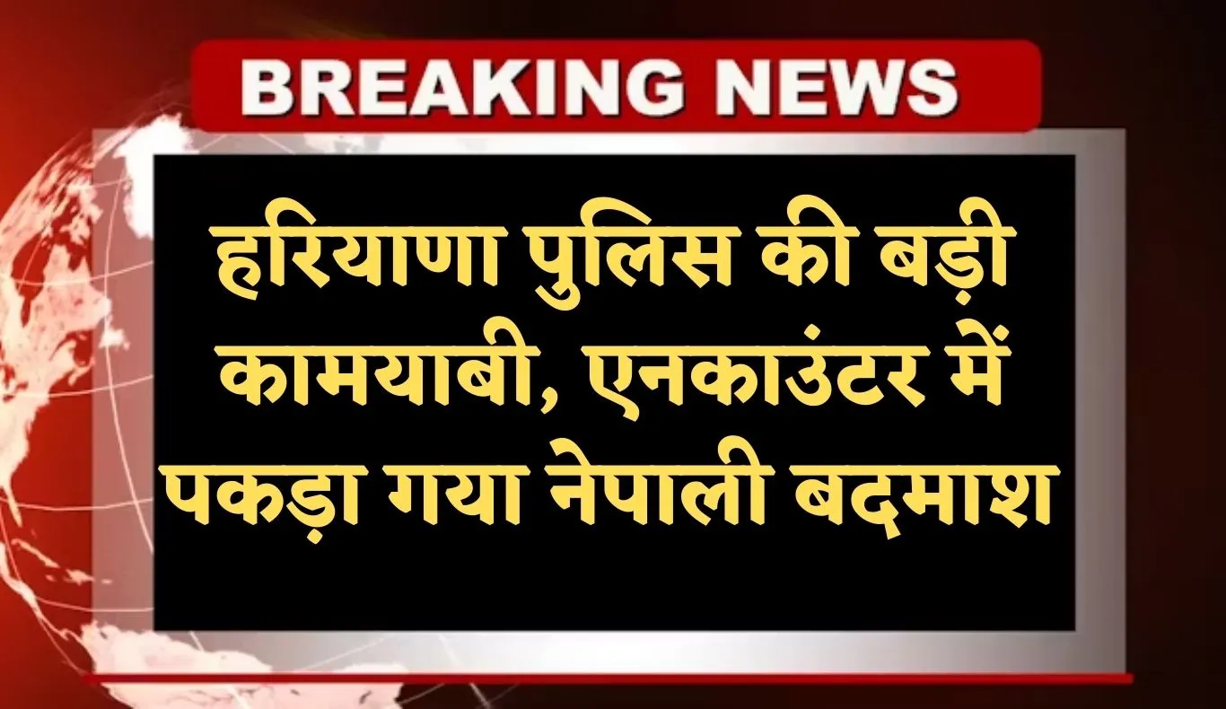 Haryana: हरियाणा पुलिस की बड़ी कामयाबी, एनकाउंटर में पकड़ा गया नेपाली बदमाश 