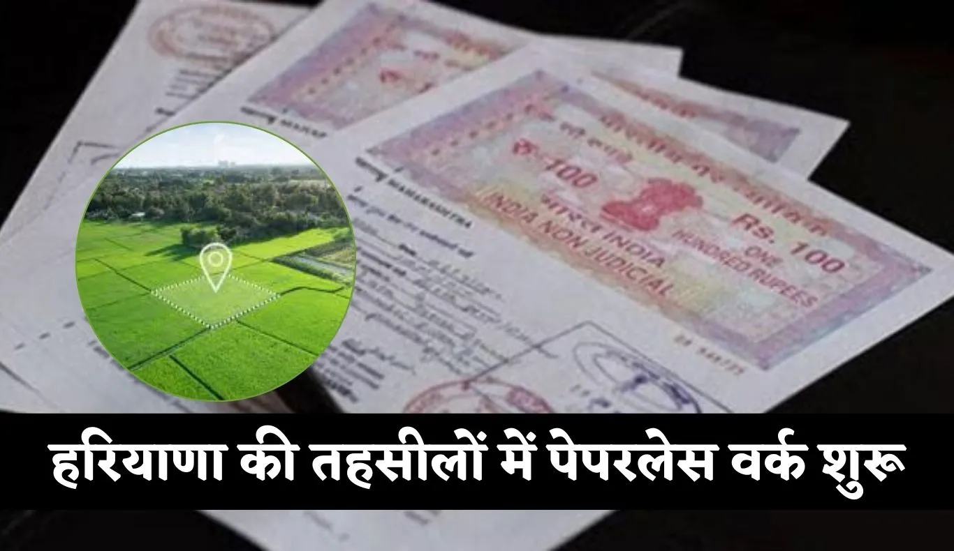 Haryana: हरियाणा की तहसीलों में पेपरलेस वर्क शुरू, CM सैनी ने किया शुभारंभ 