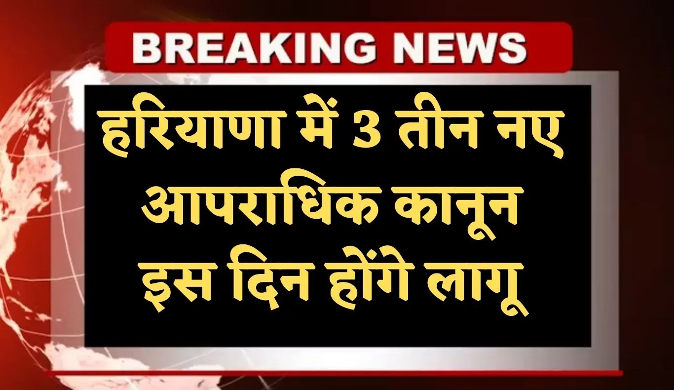 Haryana: हरियाणा में 3 तीन नए आपराधिक कानून इस दिन होंगे लागू, केंद्रीय गृह मंत्री अमित शाह करेंगे शुरुआत 