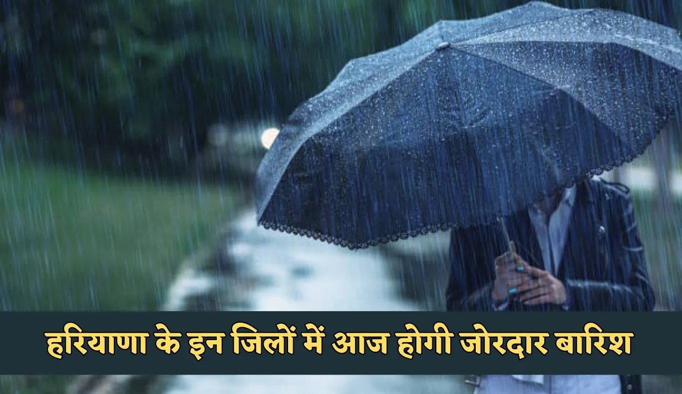 Haryana Weather: हरियाणा के इन जिलों में आज होगी जोरदार बारिश, अलर्ट हुआ जारी 