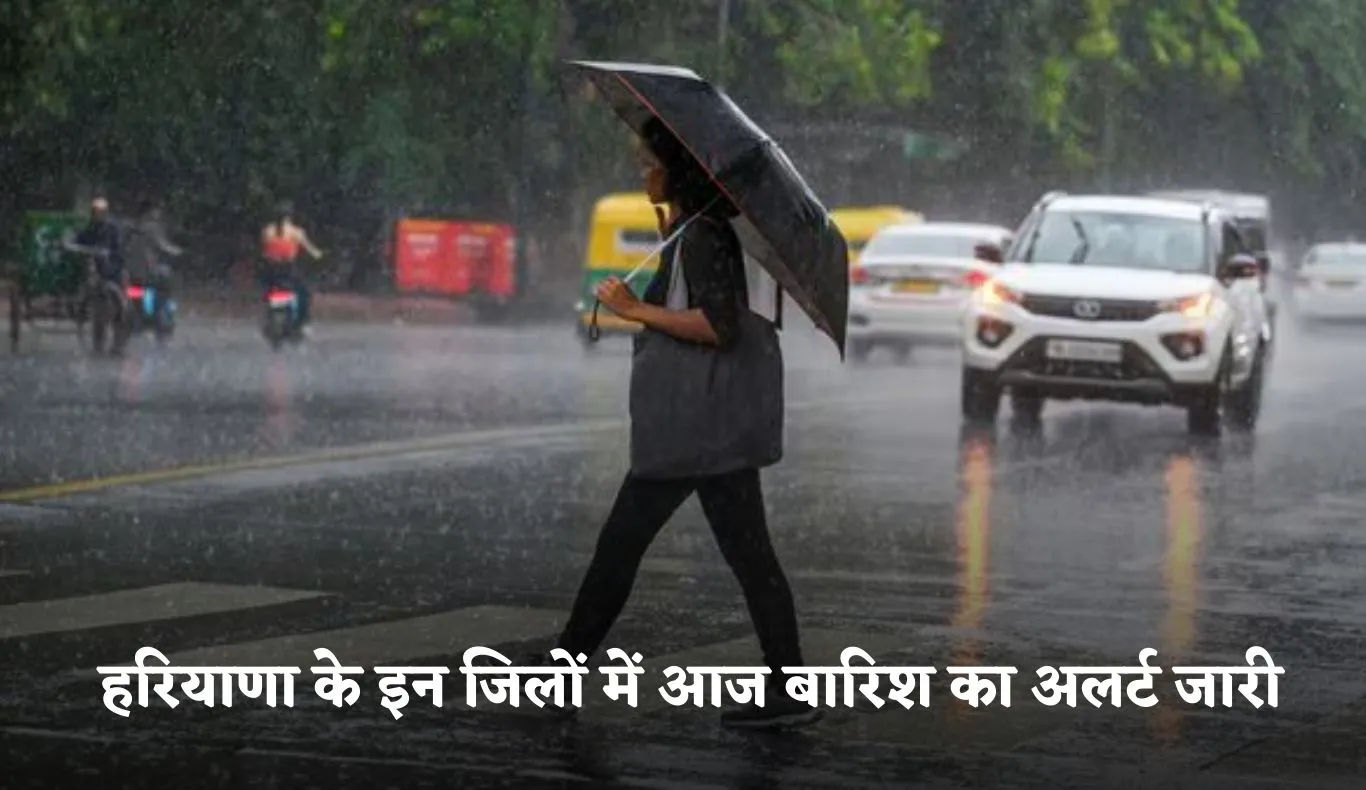 Haryana Weather: हरियाणा के इन जिलों में आज बारिश का अलर्ट जारी, जानें अपने जिले का हाल 