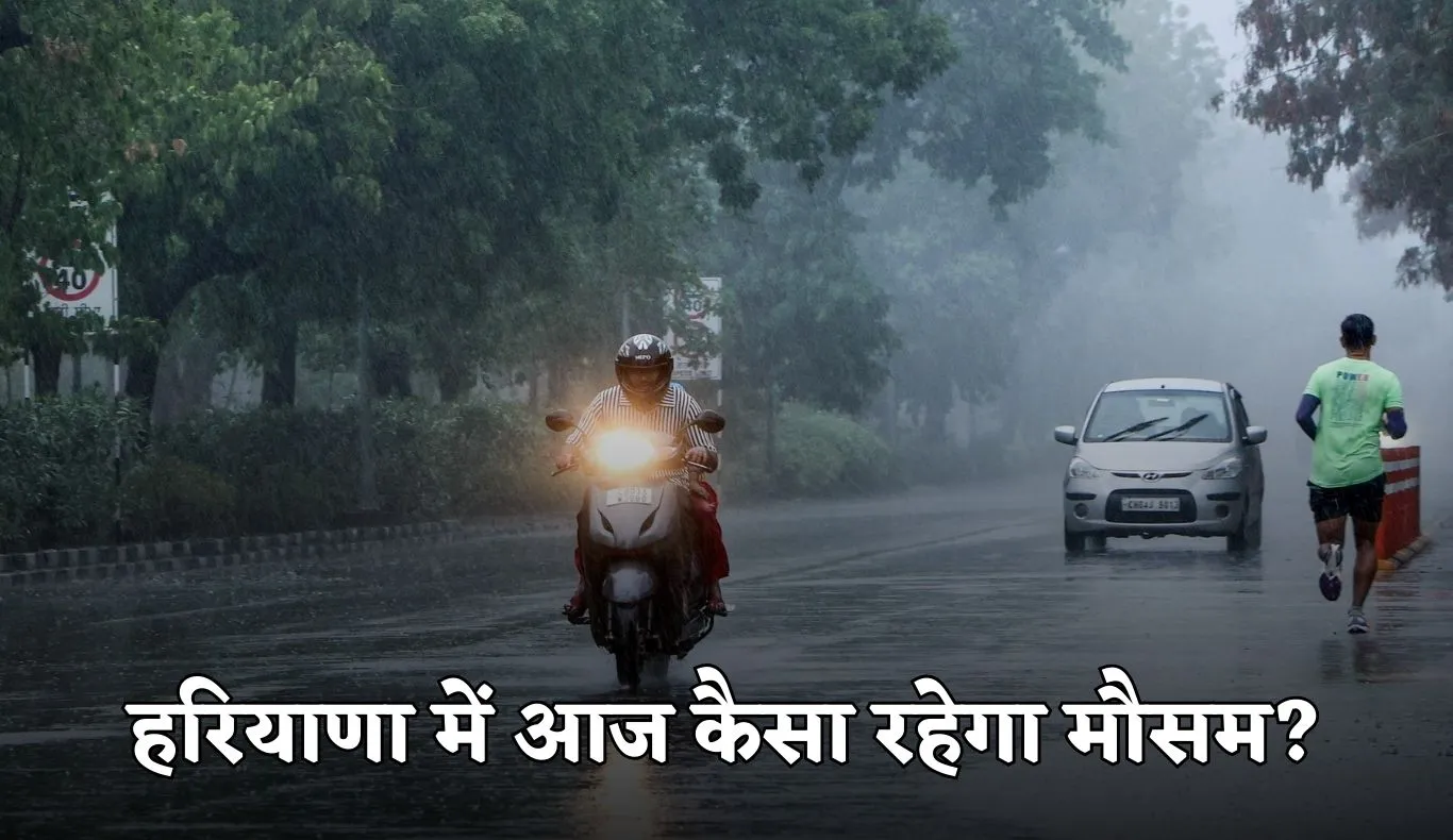 Haryana Weather: हरियाणा में आज कैसा रहेगा मौसम? देखें पूरी वेदर रिपोर्ट 
