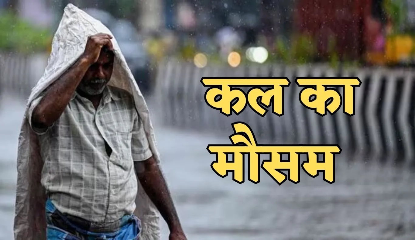 Kal Ka Mausam: देशभर में कल कैसा रहेगा मौसम? देखें पूर्वानुमान 
