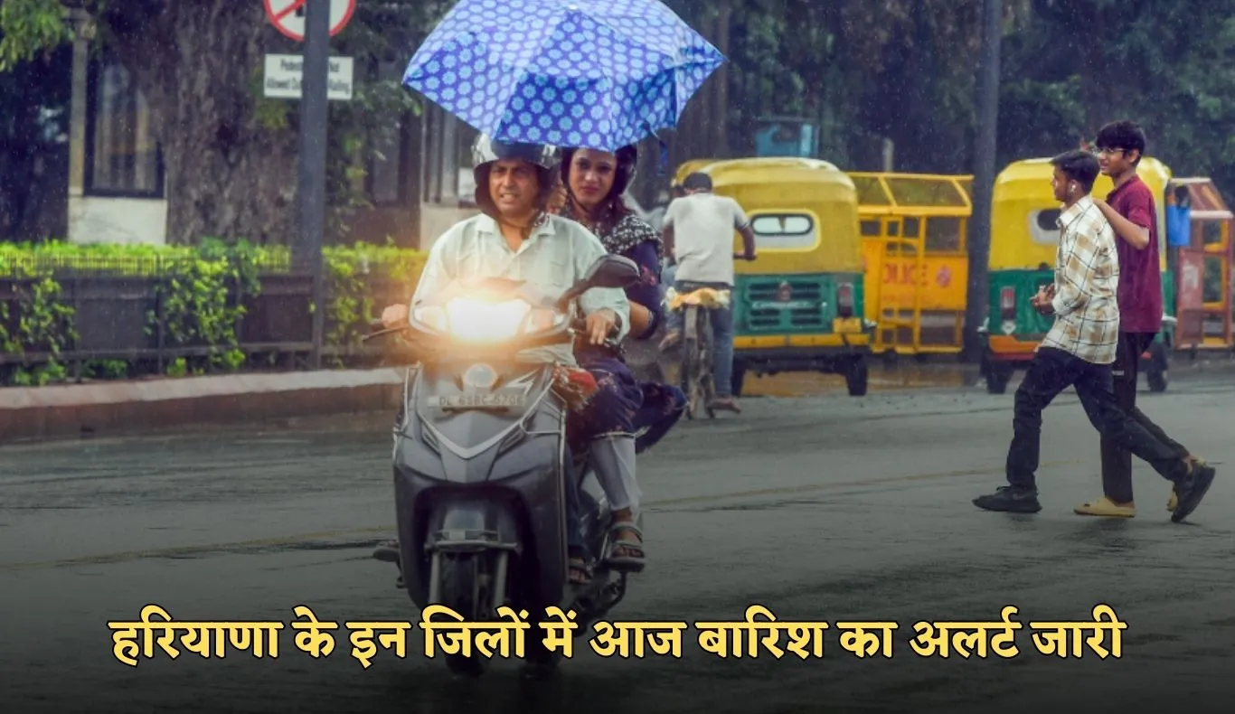 Haryana Weather: हरियाणा के इन जिलों में आज बारिश का अलर्ट जारी, जानें अपने जिले का हाल 