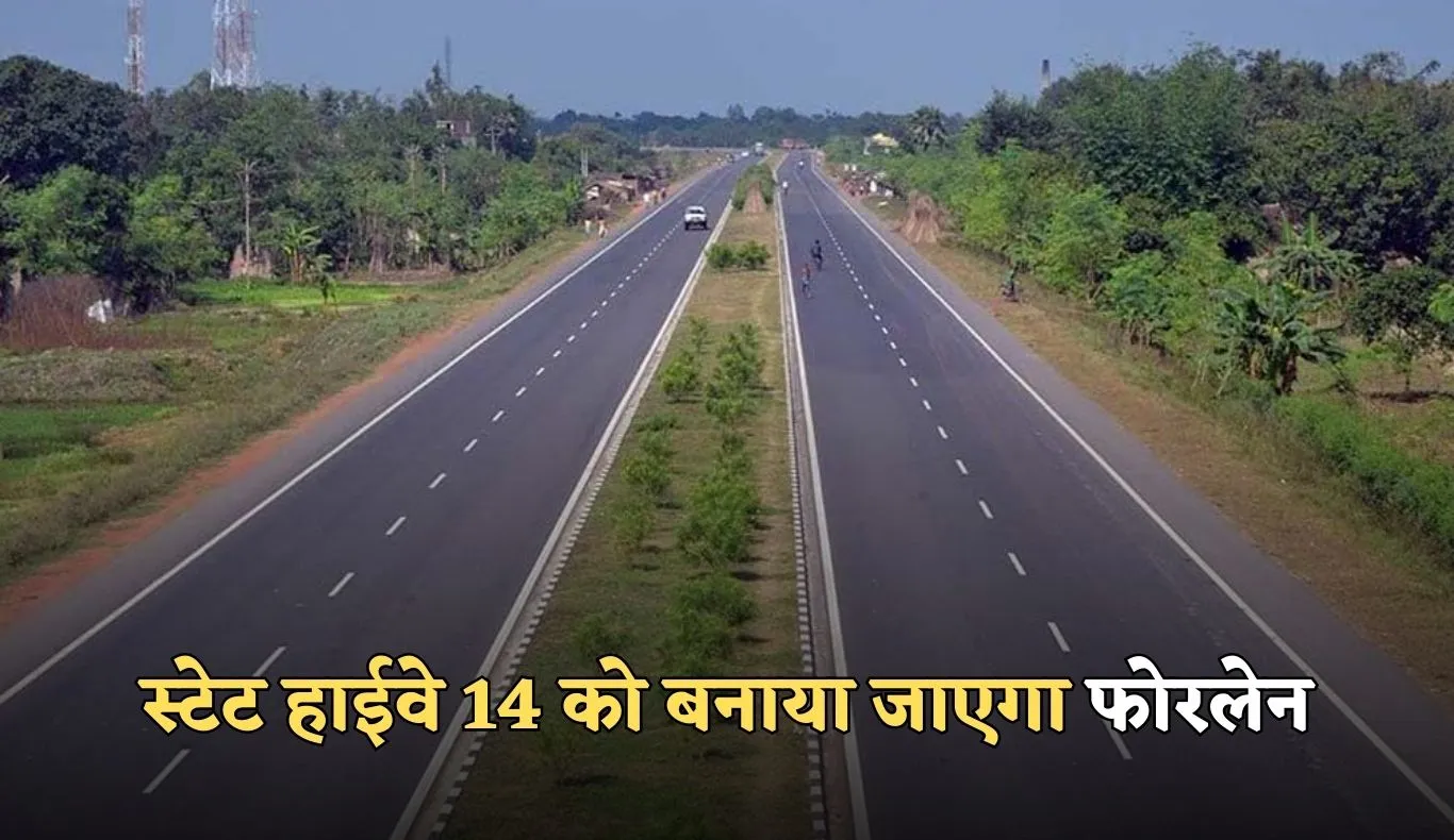 State Highway: लोगों के लिए खुशखबरी, स्टेट हाईवे 14 को बनाया जाएगा फोरलेन, अब सफर होगा आसान