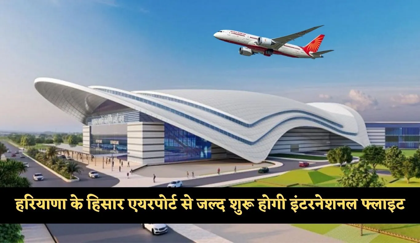 Hisar Airport: हरियाणा के हिसार एयरपोर्ट में नया विंटर शेड्यूल जारी, जयपुर, अयोध्या और दिल्ली के लिए फ्लाइट बढ़ीं