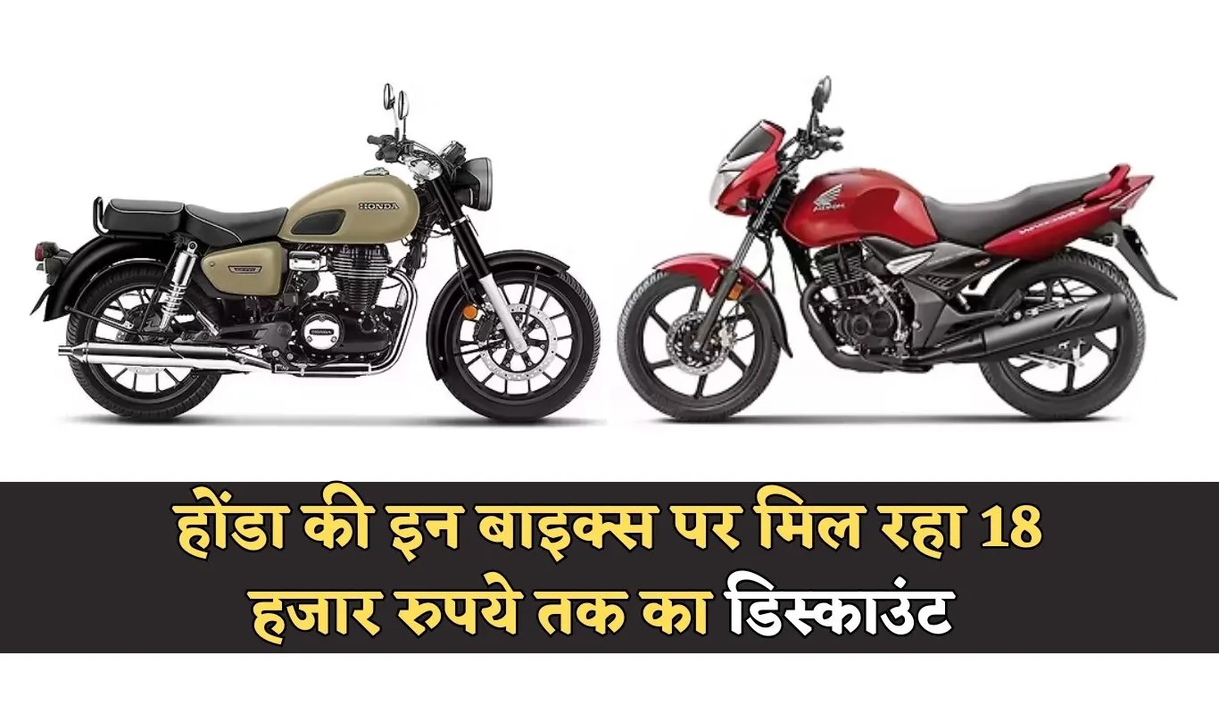 Honda: होंडा की बाइक खरीदने का बना रहे हैं मन! इन पर मिल रहा 18 हजार रुपये तक का डिस्काउंट 