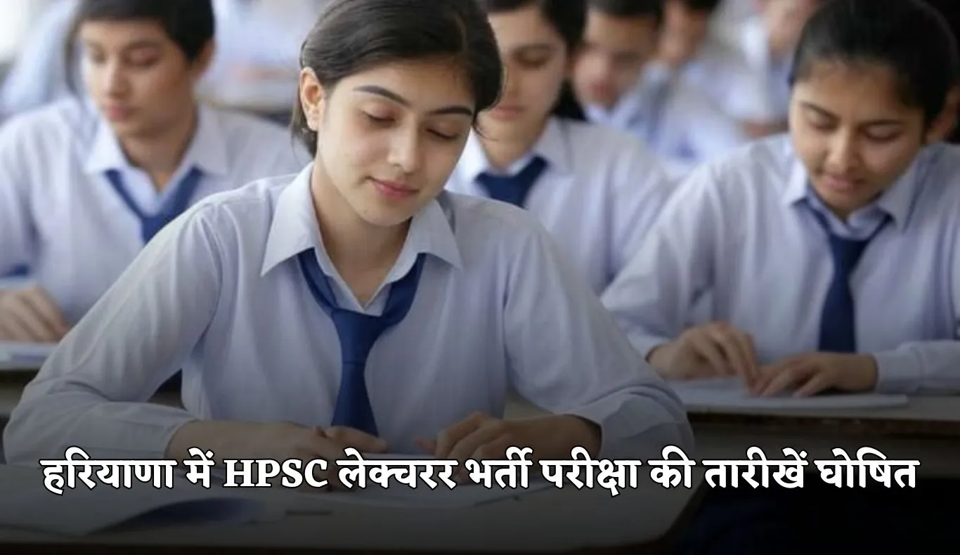 Haryana: हरियाणा में HPSC लेक्चरर भर्ती परीक्षा की तारीखें घोषित, यहां से डाउनलोड करें एडमिट कार्ड