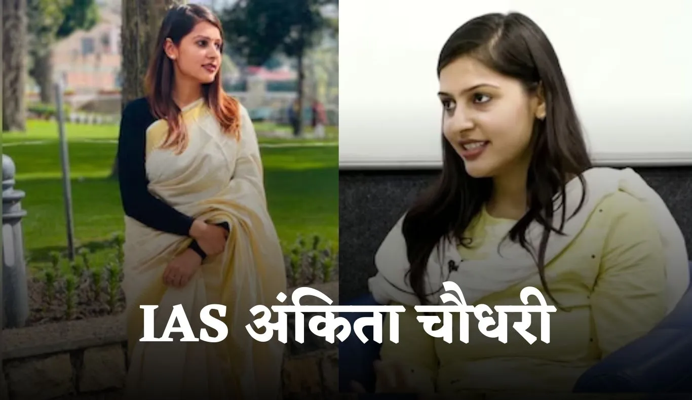 IAS Success Story: अंकिता चौधरी ने मां के सपने को सच कर रचा इतिहास, दूसरे प्रयास में बनीं IAS अफसर 