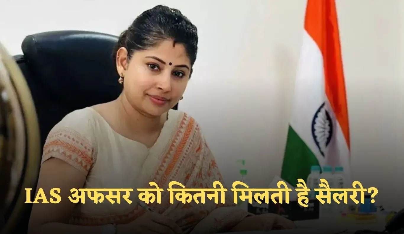 IAS Officer Salary: IAS अफसर को कितनी मिलती है सैलरी? साथ ही मिलती है ये सुविधाएं