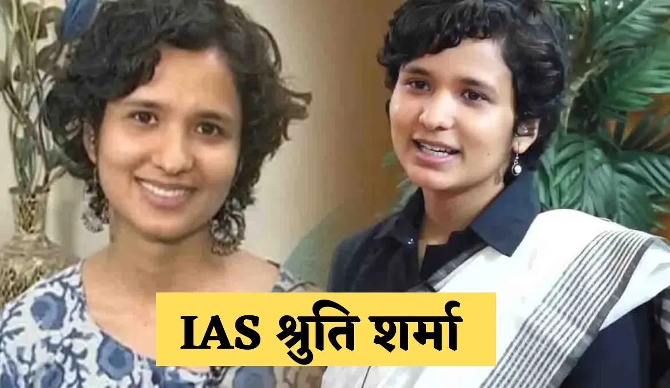 IAS Success Story: पहले अटेम्प्ट में चूकीं सिर्फ 1 नंबर से, दूसरे प्रयास में श्रुति शर्मा बनीं UPSC टॉपर