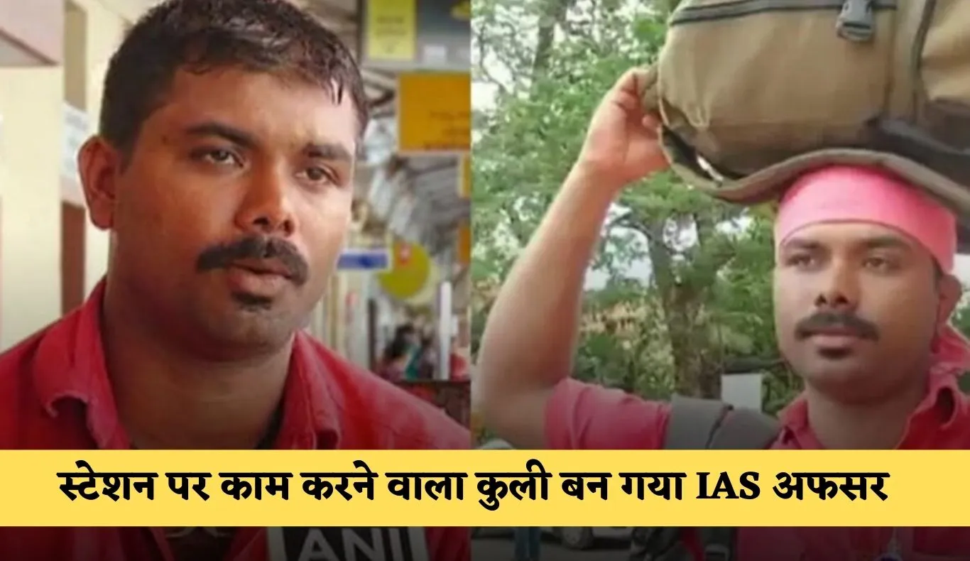 Success Story: स्टेशन पर काम करने वाला कुली बन गया IAS अफसर, पढ़ें सक्सेस स्टोरी
