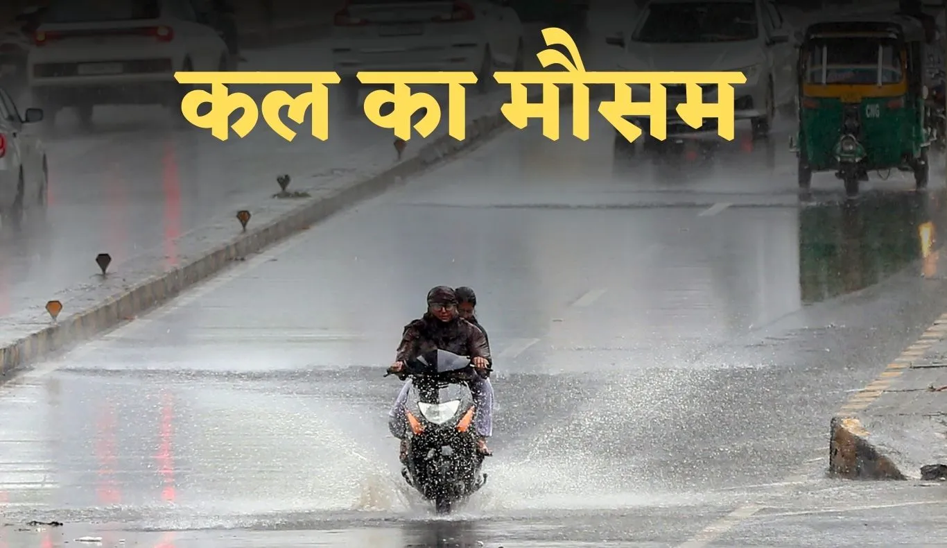 Kal Ka Mausam: हरियाणा समेत देशभर में कल कैसा रहेगा मौसम? देखें पूर्वानुमान 