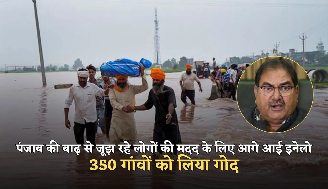 Haryana: पंजाब की बाढ़ से जूझ रहे लोगों की मदद के लिए आगे आई इनेलो, 350 गांवों को लिया गोद