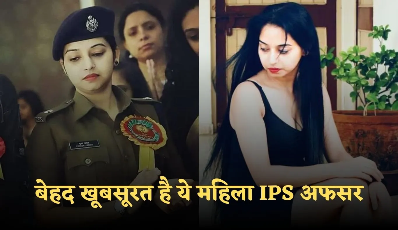 IPS Pooja Yadav: बेहद खूबसूरत है ये महिला IPS अफसर, विदेश से नौकरी छोड़कर की UPSC की तैयारी 