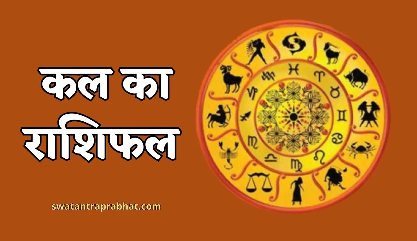 Kal Ka Rashifal: कल इन राशि के जातकों का चमकेगा भाग्य, देखें सभी 12 राशियों का दिन कैसा रहेगा