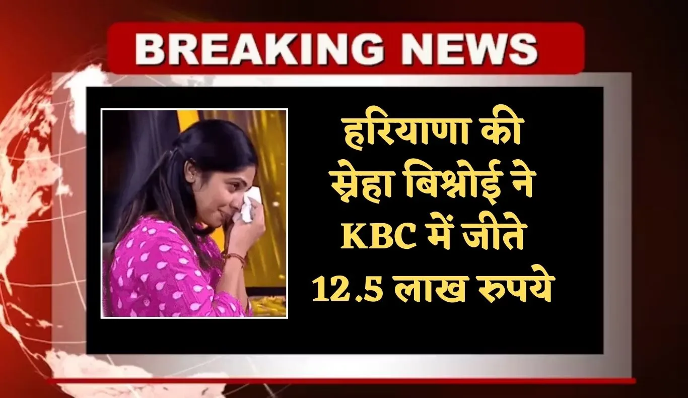 Haryana: हरियाणा की स्नेहा बिश्नोई ने KBC में जीते 12.5 लाख रुपये, कहा- अब पिता का कर्ज उतार सकूंगी