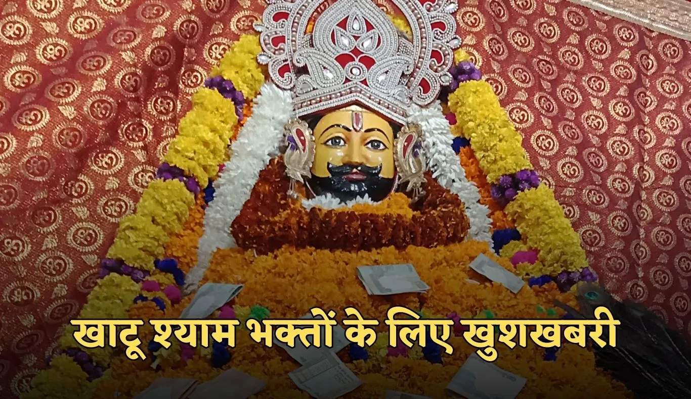 Khatu Shyam: खाटू श्याम भक्तों के लिए खुशखबरी! दर्शन के लिए रेलवे ने चलाई स्पेशल ट्रेन