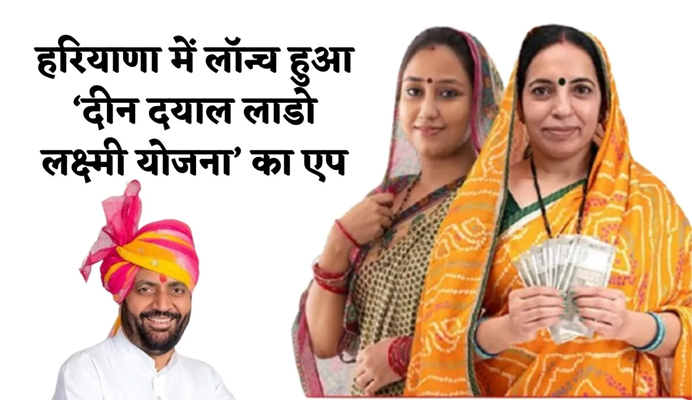 Haryana: हरियाणा में लॉन्च हुआ ‘दीन दयाल लाडो लक्ष्मी योजना’ का एप, महिलाओं को हर महीने मिलेंगे 2100 रुपये 